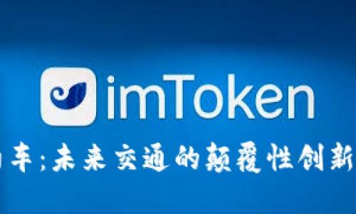 区块链网约车：未来交通的颠覆性创新与最新动态