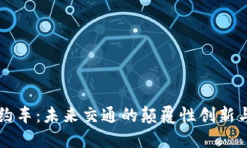 区块链网约车：未来交通的颠覆性创新与最新动态