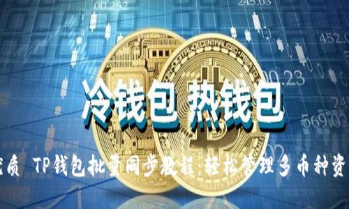 优质 TP钱包批量同步教程：轻松管理多币种资产