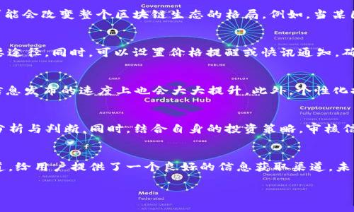 

jiaoti最新区块链快讯：24小时内币界网的重要动态/jiaoti

区块链快讯, 币界网, 数字货币, 加密资产/guanjianci

区块链快讯的重要性
随着区块链技术的不断发展与普及，相关的快讯和新闻变得愈加重要。这些快讯不仅能帮助投资者及时掌握市场动态，还能为普通用户理解区块链生态带来便利。适时的信息反馈，可以帮助他们做出更为准确的投资判断，同时对于产业发展趋势的把握也至关重要。

币界网的定位与作用
币界网是一个专注于区块链和数字货币新闻的平台，通过实时更新的快讯内容，帮助用户获取最新的市场动态。它的定位是为广大投资者提供一个聚焦的资讯平台，让用户能够在瞬息万变的市场中，快速获取信息。这也是币界网与其他平台的核心竞争力之一。

影响市场的不容忽视的动态
在币界网发布的快讯中，涉及各种主题，如政策法规的变化、技术更新、市场行情的波动等。这些动态不仅能够影响市场的交易决策，还有可能会改变整个区块链生态的格局。例如，当某国发布新的区块链政策或监管框架时，这将引发市场的剧烈反应。

如何获取及时的区块链快讯
投资者如果想获取及时的区块链快讯，可以通过多个渠道来实现。除了访问币界网，利用社交媒体、Telegram 群组等也是获取快讯的重要途径。同时，可以设置价格提醒或快讯通知，确保不会错过重要的信息。对于信息来源的选择也要慎重，以确保信息的真实性和可靠性。

未来区块链快讯的趋势
未来，随着AI技术的不断推进，区块链快讯也将更加智能化。通过大数据分析，快讯平台能够提供更为精准的市场分析、趋势预测，甚至在信息发布的速度上也会大大提升。此外，个性化推荐将使得用户能更加高效地获取感兴趣的内容，提升用户体验。

用户如何理性看待快讯内容
快讯内容虽然具有时效性，但用户在阅读时需要保持理性。很多快讯可能带有主观色彩，投资者应该学会独立思考，对信息进行多角度的分析与判断。同时，结合自身的投资策略，审核信息的来源和真实性，做好风险控制。

总结
区块链快讯作为加密货币投资的重要一环，对于市场参与者来说，了解和获取这些信息是必不可少的。币界网凭借其快速、准确的新闻报道，给用户提供了一个良好的信息获取渠道。未来，随着技术的不断发展，区块链快讯也必将迎来更加迅速和多样化的变化，投资者应紧跟潮流，合理利用这些信息来规避风险，抓住机会。

---

以上内容为大致结构和主题，若需更详细的信息或更长的内容，请告知！
