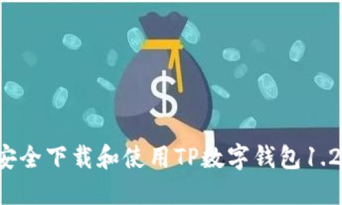 如何安全下载和使用TP数字钱包1.2.2版本