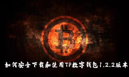  如何安全下载和使用TP数字钱包1.2.2版本