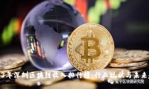 2023年深圳区块链收入排行榜：行业现状与未来趋势