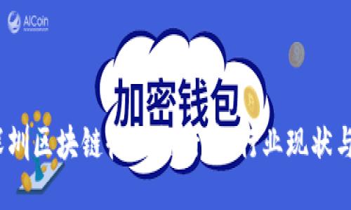 2023年深圳区块链收入排行榜：行业现状与未来趋势