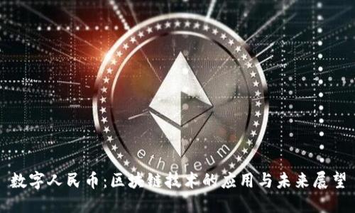 数字人民币：区块链技术的应用与未来展望