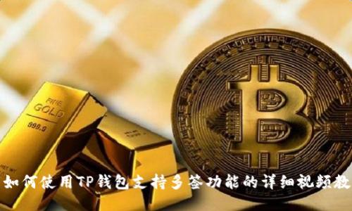 : 如何使用TP钱包支持多签功能的详细视频教程