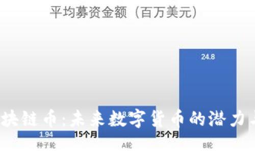  X-One区块链币：未来数字货币的潜力与投资机会