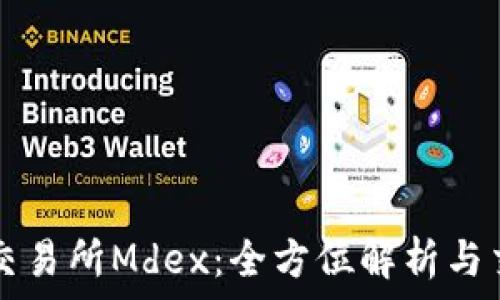   
TP钱包交易所Mdex：全方位解析与交易指南