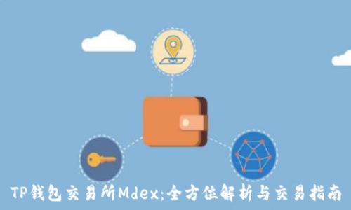   
TP钱包交易所Mdex：全方位解析与交易指南