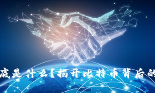区块链到底是什么？揭开比特币背后的神秘面纱