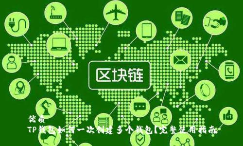 优质  
TP钱包如何一次创建多个钱包？完整使用指南