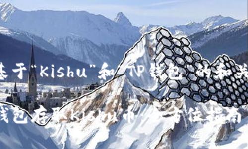 以下是一个基于“Kishu”和“TP钱包”的和关键词的提议：

如何使用TP钱包存取Kishu币：全方位指南