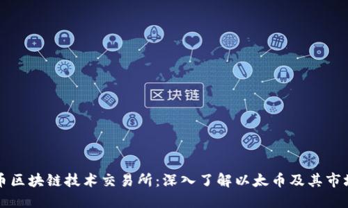 以太币区块链技术交易所：深入了解以太币及其市场动态