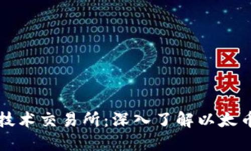 以太币区块链技术交易所：深入了解以太币及其市场动态