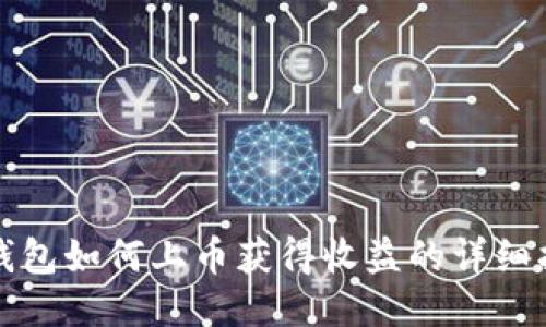 TP钱包如何上币获得收益的详细指南