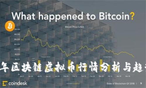 2023年区块链虚拟币行情分析与趋势展望