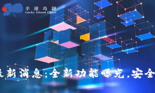 UPay钱包最新消息：全新功能曝光，安全性大幅提升