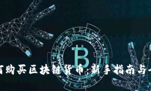 : 如何购买区块链货币：新手指南与全解析