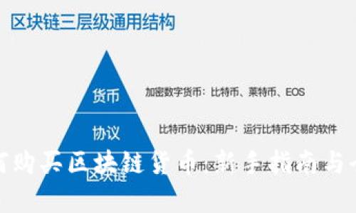 : 如何购买区块链货币：新手指南与全解析