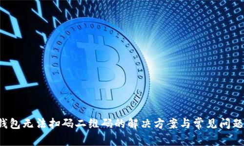 TP钱包无法扫码二维码的解决方案与常见问题分析