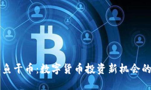 区块链小鱼干币：数字货币投资新机会的全面指南