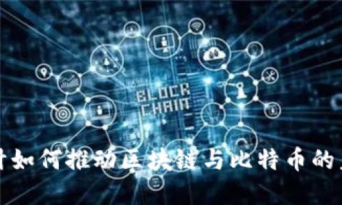 芯片设计如何推动区块链与比特币的未来发展