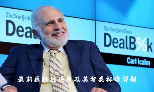 最新区块链项目及其分类标准详解