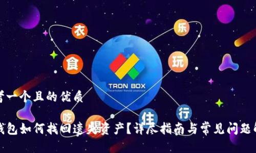 思考一个且的优质

TP钱包如何找回遗失资产？详尽指南与常见问题解答
