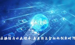 区块链与以太碳币：未来绿色金融的创新时代