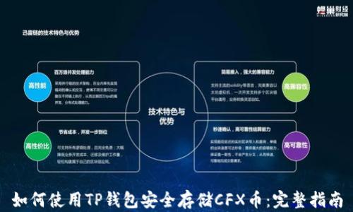 
如何使用TP钱包安全存储CFX币：完整指南