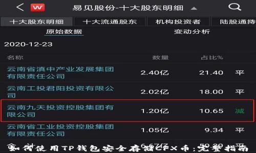 
如何使用TP钱包安全存储CFX币：完整指南