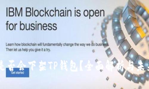 美国是否会下架TP钱包？全面解析与未来展望