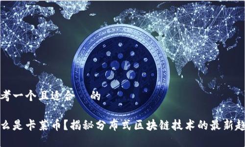 思考一个且适合  的

什么是卡莱币？揭秘分布式区块链技术的最新趋势