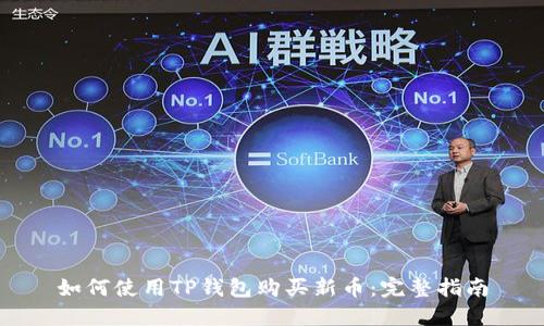 如何使用TP钱包购买新币：完整指南