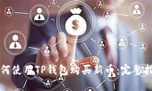 如何使用TP钱包购买新币：完整指南