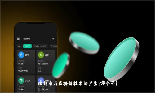 比特币与区块链技术的产生：哪个早？