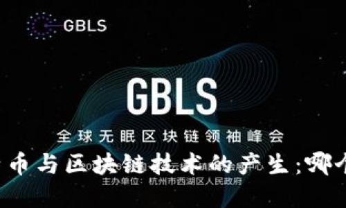 比特币与区块链技术的产生：哪个早？
