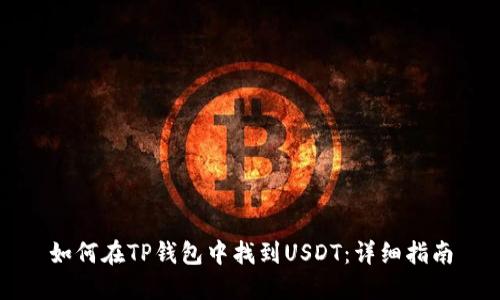 如何在TP钱包中找到USDT：详细指南