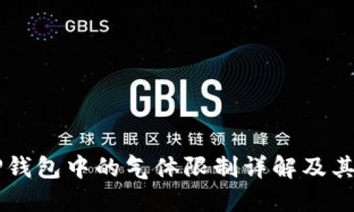 币圈TP钱包中的气体限制详解及其重要性