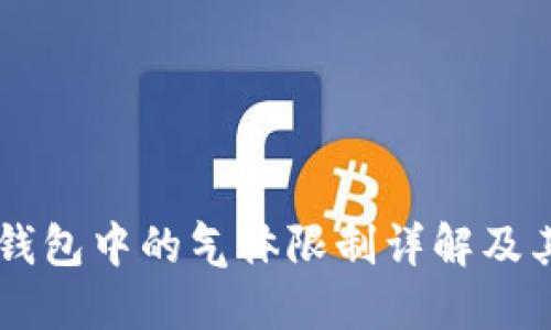 币圈TP钱包中的气体限制详解及其重要性