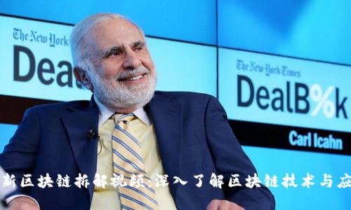 最新区块链拆解视频：深入了解区块链技术与应用