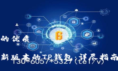 思考一个且的优质

如何下载最新版本的TP钱包：详尽指南与使用技巧