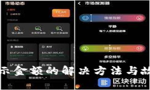 TP钱包不显示金额的解决方法与故障排除指南