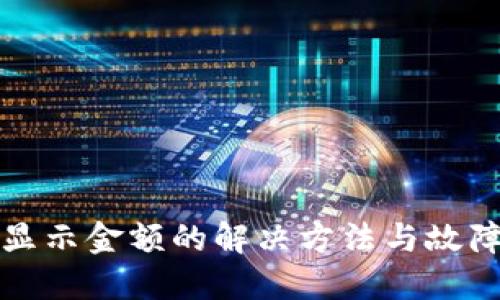 TP钱包不显示金额的解决方法与故障排除指南