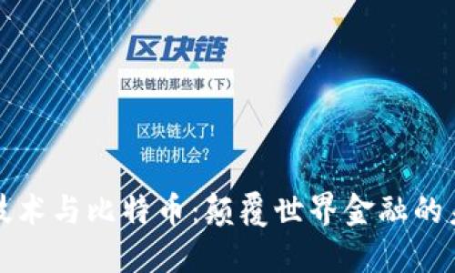 区块链技术与比特币：颠覆世界金融的未来趋势