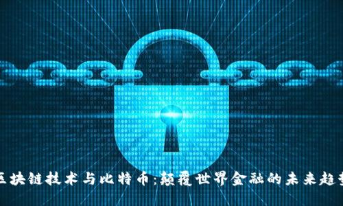 区块链技术与比特币：颠覆世界金融的未来趋势