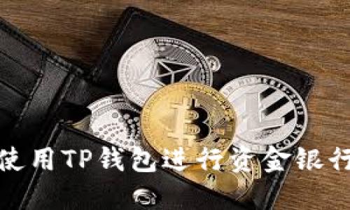 如何使用TP钱包进行资金银行转账