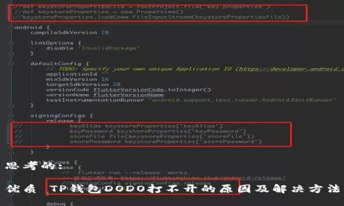 思考的:

优质 TP钱包DODO打不开的原因及解决方法