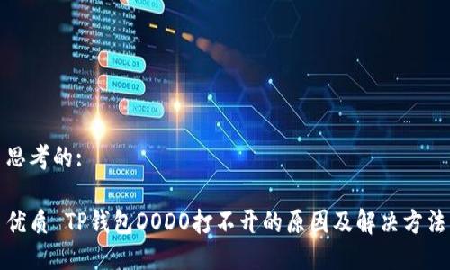 思考的:

优质 TP钱包DODO打不开的原因及解决方法