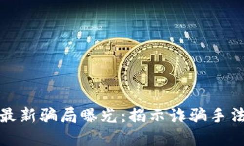 南通区块链最新骗局曝光：揭示诈骗手法与防范措施